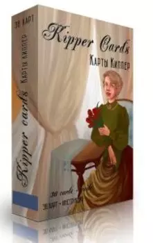 Гадальные Карты Киппер. Kipper Cards (колода оракул с инструкцией для гадания)