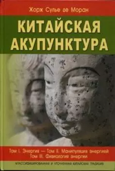 Китайская акупунктура. Том 1-5 (в двух книгах)