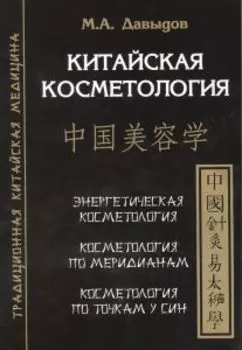 Китайская косметология. Баланс пяти стихий