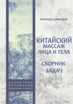 Китайский массаж лица и тела. Сборник задач