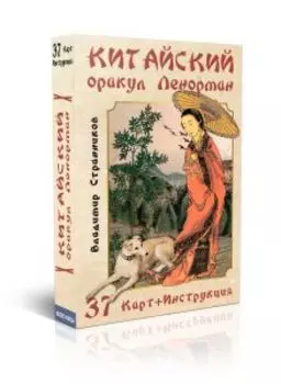 Гадальные карты Китайский оракул Ленорман колода с инструкцией