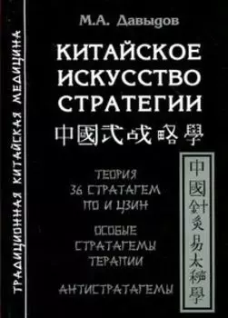 Китайское искусство стратегии