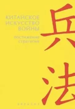 Китайское искусство войны. Постижение стратегии