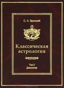 Классическая астрология. Том 3. Домология