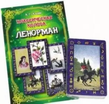 Классическая колода Ленорман (комплект книга + карты)