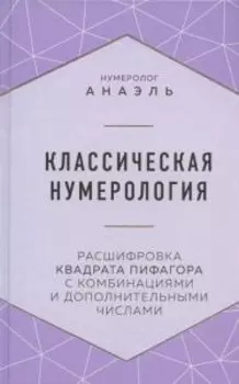 Классическая нумерология Расшифровка квадрата Пифагора с комбинациями