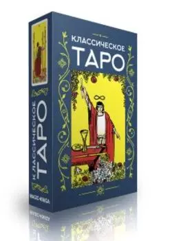 Гадальные карты Классическое Таро колода с инструкцией для гадания