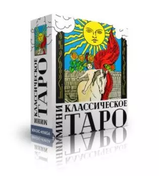 Гадальные карты «Классическое Таро МИНИ» (колода с инструкцией для гадания)