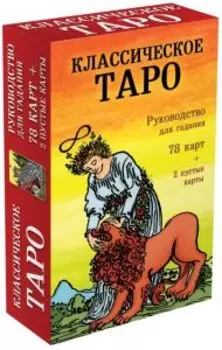 Классическое Таро. Руководство для гадания (78 карт, 2 пустые, инструкция в коробке)