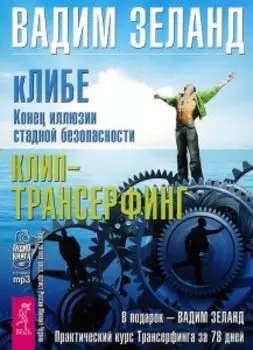 кЛИБЕ. Конец иллюзии стадной безопасности CD