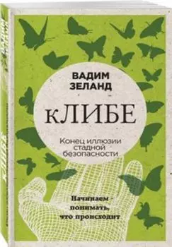 кЛИБЕ. Конец иллюзии стадной безопасности (флипбук)