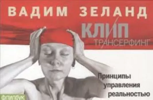 Клип-Трансерфинг.Принципы управления реальностью