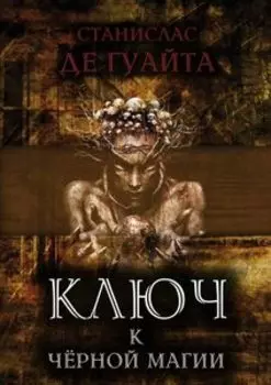 Ключ к черной магии