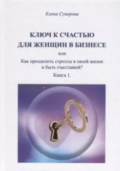 Ключ к счастью для женщин в бизнесе или как преодолеть стрессы в своей жизни и быть счастливой?