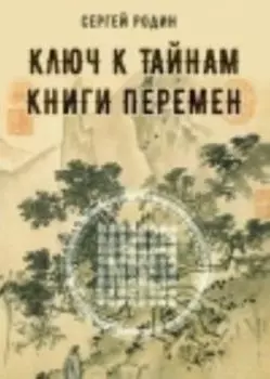 Ключ к тайнам книги перемен