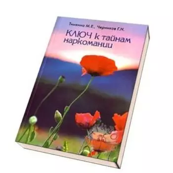 Ключ к тайнам наркомании
