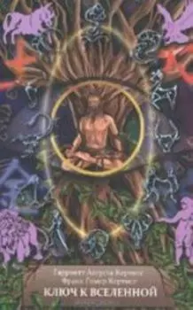 Ключ к Вселенной, или Духовная интерпретация чисел и символов. Книга 1