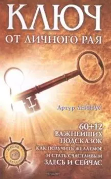 Ключ от личного рая (60+12 подсказок как получить желаемое)