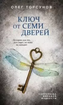 Ключ от семи дверей. Истории для тех, кто ищет, но пока не находит