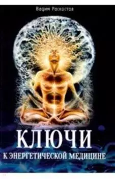 Ключи к энергетической медицине