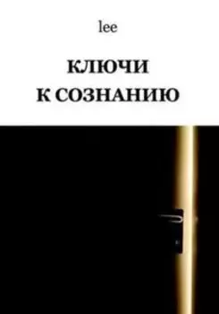 Ключи к сознанию