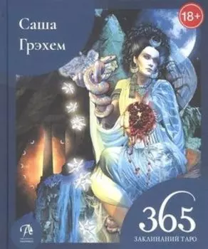 Книга «365 Заклинаний Таро. Волшебство каждый день»