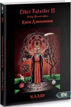 Книга Анамлакаина книга II - Liber FALXIFER