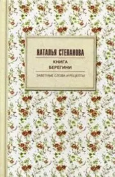 Книга берегини. Заветные слова и рецепты