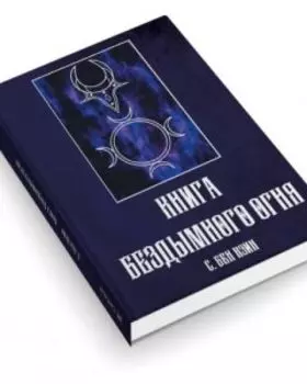 Книга Бездымного Огня