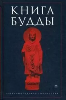 Книга Будды