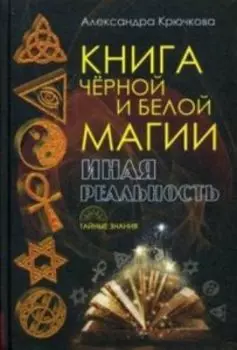 Книга черной и белой магии. Иная реальность