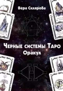 Книга «Черные системы Таро. Оракул»