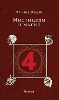 Книга Четыре. Мистицизм и магия