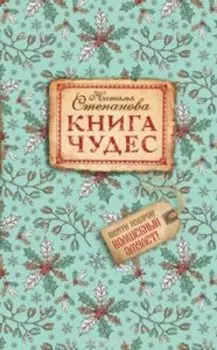 Книга чудес