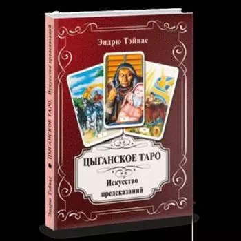 Книга «Цыганское Таро. Искусство прогнозировать»
