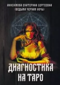 Книга «Диагностика на Таро»