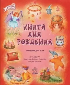 Книга дня рождения