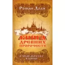 Книга древних пророчеств. О чем молчат камни