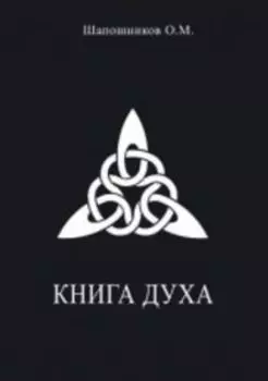 Книга Духа