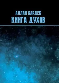 Книга духов