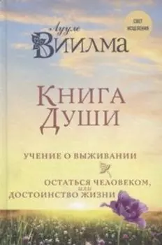 Книга души. Учение о выживании. Остаться человеком или Достоинство