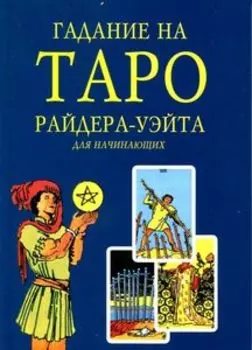 Книга «Гадание на Таро Райдера-Уэйта для начинающих»