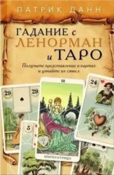 Книга «Гадания с Ленорман и Таро»