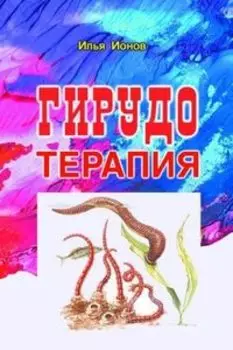 Книга Гирудотерапия