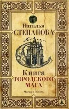 Книга городского мага