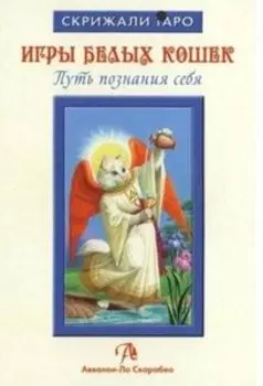 Книга «Игры Белых Кошек: Путь познания себя»