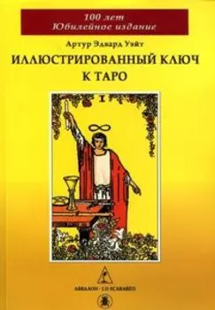Книга Иллюстрированный ключ к Таро