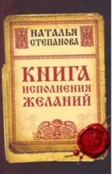 Книга исполнения желаний