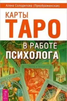 Книга «Карты Таро в работе психолога»