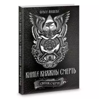 Книга княжны смерть. Свиток Смерти